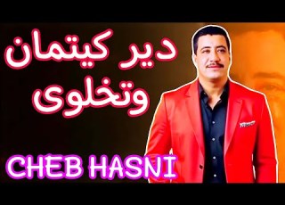 CHEB HASNI BEST SONG موسيقى صامتة للسفر الطويل