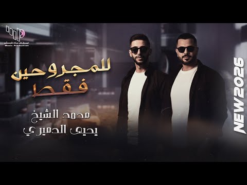 للمجروحين فقط اجمل ما غنى الفنان محمد الشيخ ويحيى الدميري 40 دقيقة للسميعة فقط كلاسيك 2026