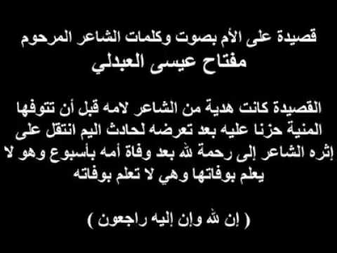 قصيدة من الشعر الشعبي الليبي عن الام للشاعر مفتاح العبدلي