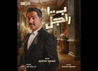من مسلسل ب 100 راجل