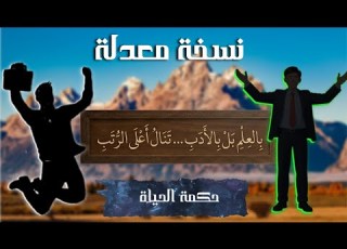  أنشودة طالب العلم كامل معدلة تذكروا أيام زمان الحنين