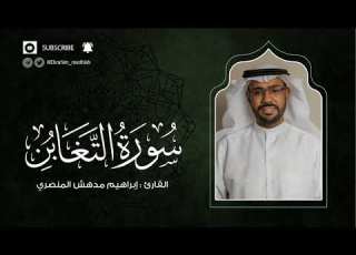 سورة التغابن إبراهيم بن مدهش المنصري Quran AtTaghabun المصحف المرتل ١٤٤٠هـ