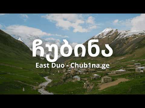 East Duo ჩუბინა Chubina Chub1na Ge Slowed Reverb