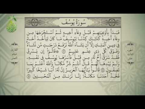 القران الكريم بصوت ميثم التمار الجزء الثالث عشر Alquran Alkareem Juz 13 Maytham Al Tammar