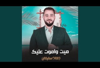 ميت واموت عليك