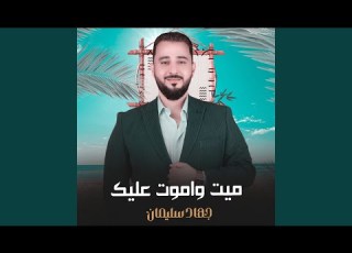  ميت واموت عليك