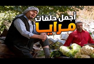 اجمل حلقات مرايا ـ لما تفكر انك منحوس وتجيك هدية اغلى من الذهب