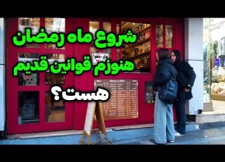 IRAN2025 Tehran The Beginning Of Ramadan روزه اید