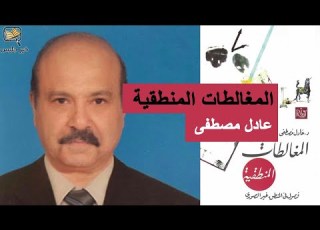 ملخص كتاب المغالطات المنطقية عادل مصطفى