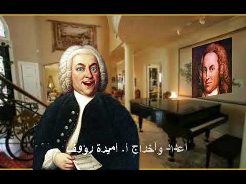 يوهان سباستيان باخJohan Sebastian Bach Speaks For Himself Prepared And Directed By A Amira Raouf