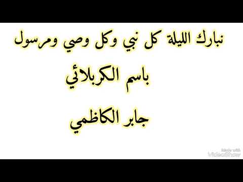 أفراح اهل البيت ع نبارك الليلة كل نبي وكل وصي ومرسول ميلاد أمير المؤمنين ع التراث الباسمي