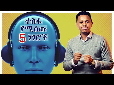 ተስፋ የሚሰጡ 5 ነገሮች Inspire Ethiopia