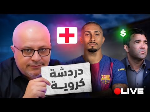 لايف اخبار برشلونة وضربة موجعة بأصابة رافينيا