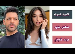 معلومات عن المسلسل الجديد الشجرة السوداء لن يتعرض للتوقيف والسبب