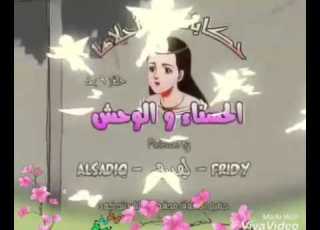  افلام كرتون الا تنسى اناء والوحش كامل قناتي احلى متنوعات