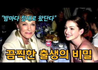 계부 성행위의 비극 목소리 천재 줄리 앤드류스의 비참한 결혼생활 Feat 사운드오브뮤직 프린세스 다이어리 주연 배우