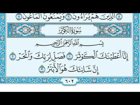 سورة الكوثر مكررة ٣ مرات ماهر المعيقلي Surah Al Kawthar Repeated 3 Times Maher Al Muaiqly