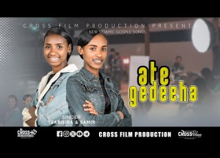  Ate Gedeeha SIDAMIC GOSPLE SONG Singer Samr Matewos And Yeabsira Bolika CROSS PRODUCTION አቴ ጌደሃ CROS