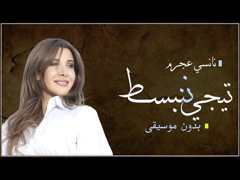 حبيبي تيجي ننبسط بدون موسيقى دفوف نانسي عجرم