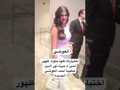 اختياراته كلها حلوة ظهور مميز لـ ميرنا نور الدين خطيبة أحمد العوضي الجديدة