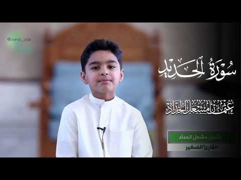 سورة الحديد بصوت عثمان مشعل الحداد