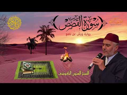 القارئ العيون الكوشي سورة القصص كاملة برواية ورش عن نافع Sourate Al Qasas Laayoune Al Kouchi القارئ العيون الكوشي سورة القصص كاملة برواية ورش عن نافع Sourate Al Qasas Laayoune Al Kouchi