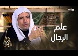 في الآفاق ما هو علم الرجال ومن هم أهله