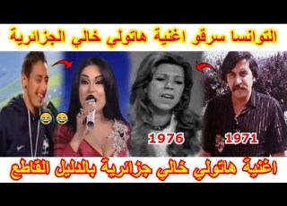  ارواح تشوف التوانسا سرقو اغنية هاتولي خالي الجزائرية و الرد بالدليل من جزائري حر