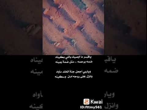 ياقبر ما أوصيك بالي بكيناه