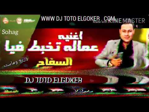 اغنية عمالة تخبط فيا السفاح حمادة الاسمر 2020 توزيع ومكساج وماستر الفنان DJ TOTO ELGOKER