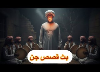  بث قصص جن Horror