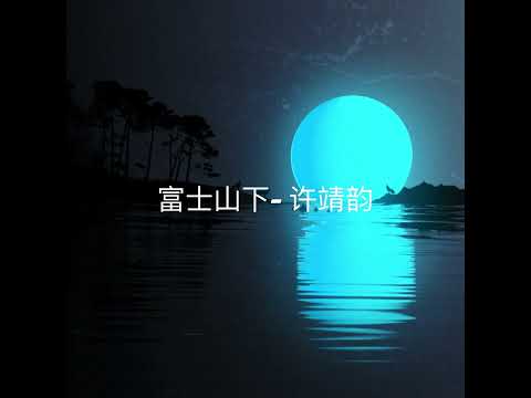 富士山下 陈奕迅 Cover Angela Hui 许靖韵