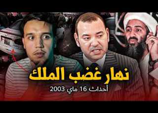 شنو وقع نهار 16 ماي 2003 فالدار البيضاء نقطة سوداء من تاريخ المغرب
