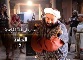  رمضان2019 حديدان عند الفراعنة الحلقة 05