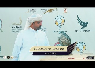  شوط الرمز قرموشة جير فرخ فئة العامة الملاك كأس رئيس للصيد بالصقور24 25