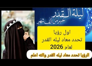 رؤيا تحدد موعد ليله القدر لعام 2026 1447والله اعلم