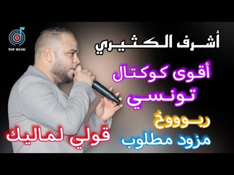 قولي لماليك ربوووخ أقوى كوكتال تونسي أكثر أغاني مطلوبة أشرف الكثيري 2024