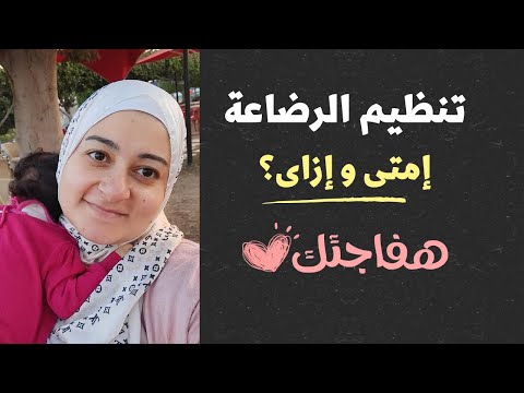 هل تنظيم الرضاعة الطبيعية مفيد لإبنى إيه الشروط و الطريقه
