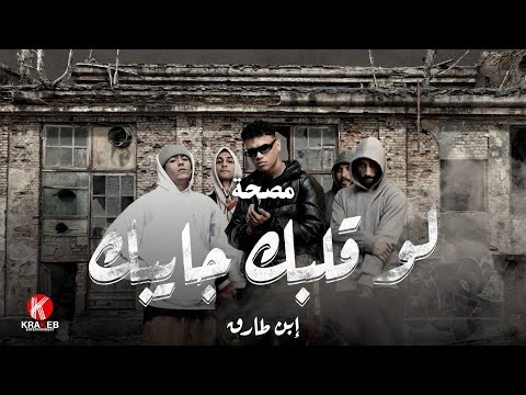 مصحة حلقة ٧ ابن طارق لو قلبك جايبك Prod By Wezza Montaser