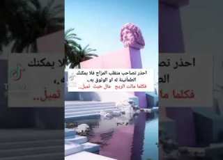 أحذر تصاحب متقلب المزاج