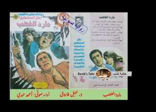 سلسلة روايات رجل المستحيل العدد رقم 034 مارد الغضب تأليف د نبيل فاروق