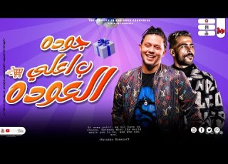  مزمار العوده باعلي جوده ساعه الحرب طارق شئلشه الحمصاني محمد عبسلام هير الديجهات 2023
