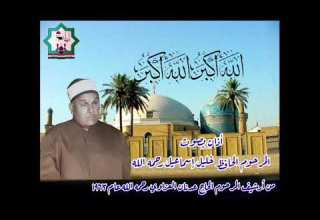 أذان يعرض لأول مرة بصوت المرحوم الحافظ خليل إسماعيل رحمه الله عام ١٩٦٣