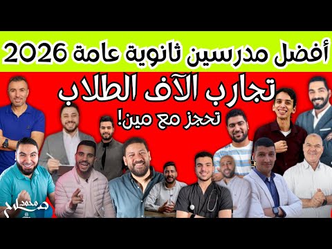أفضل مدرسين ثانوية عامة ٢٠٢٦ يوتيوب وأونلاين علمي وأدبي مين أفكاره شبه افكار الامتحان