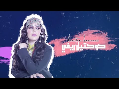 كوكتيل ريفي كوثر براني Cocktail Rifi NAYDA Kaoutar BERRANI