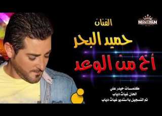  حميد البحر أخ من الوعد 2017