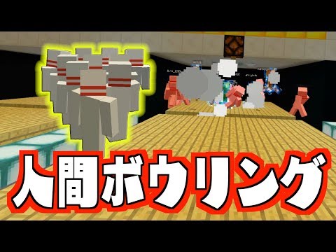 人間ボウリング マインクラフト