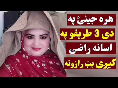 هره جینئ په دی دری طریقو په اسانه راضی کیږی او مینه کوی پټ رازونه اوګورئ Jenai Sara Meena Kawal