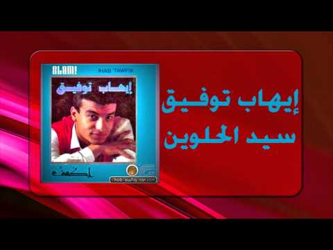 Ihab Tawfek Seed El Helwen إيهاب توفيق سيد الحلوين
