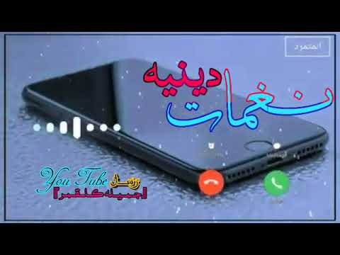 نغمات دينيه اجمل نغمة رنين دينيه ياربي انك مالك امر الورى حالات حزينة اكسبلور نغمات دينيه اجمل نغمة رنين دينيه ياربي انك مالك امر الورى حالات حزينة اكسبلور